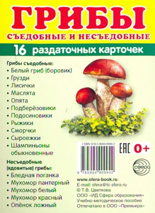 Раздаточные карточки &quot;Грибы&quot; (63х87 мм)