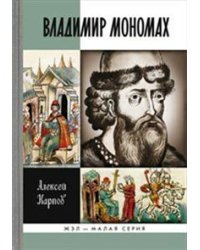 Владимир Мономах