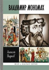 Обложка книги «Владимир Мономах» — Карпов Алексей Юрьевич, ISBN 9785235037557