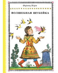 Волшебная шубейка