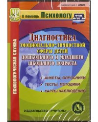 CD-ROM. Диагностика эмоционально-личностной сферы детей дошкольного и мл. школьного возраста. ФГОС (CDрс)