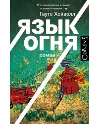 Язык огня
