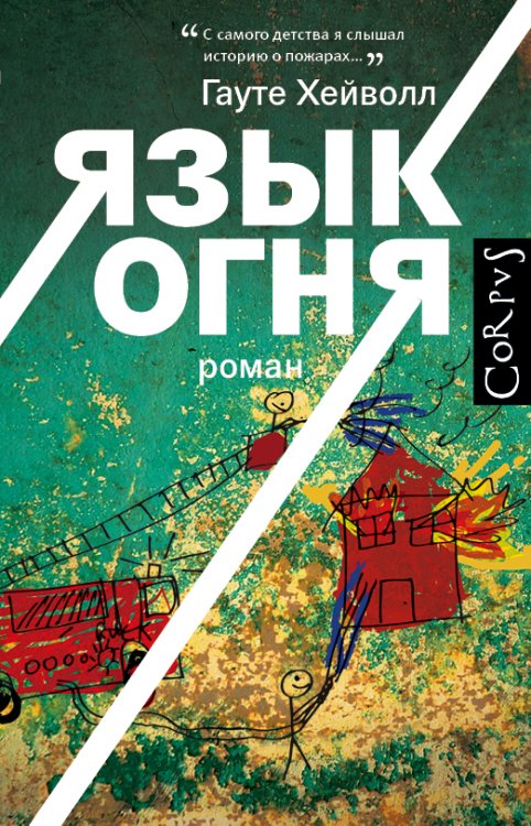 Язык огня