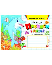 Морские прописи