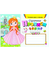 Сказочные прописи