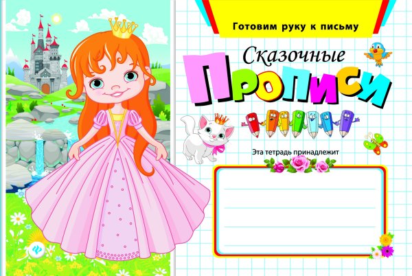 Сказочные прописи