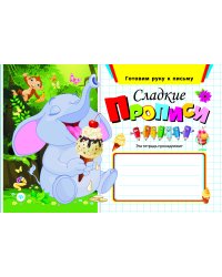 Сладкие прописи