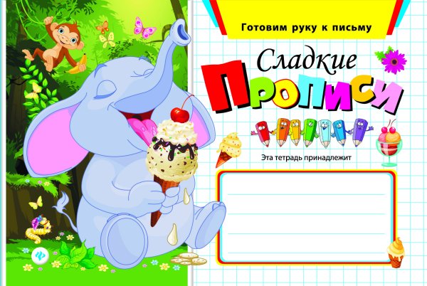 Сладкие прописи