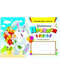 Цветочные прописи
