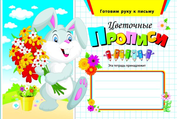 Цветочные прописи