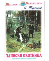 Записки охотника. Рассказы