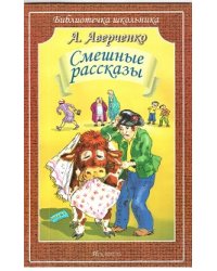 Смешные рассказы