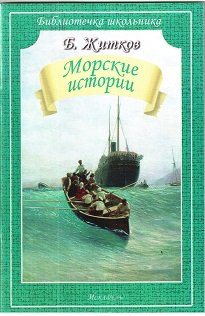 Библиотечка школьника Морские истории
