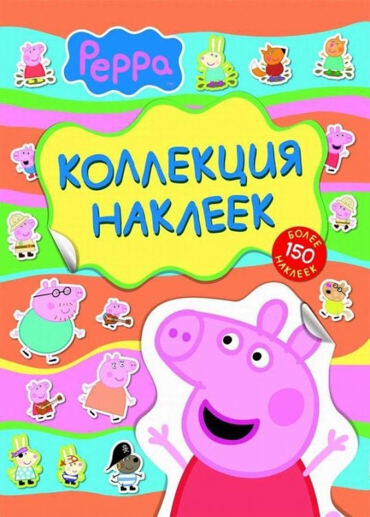 Свинка Пеппа. Коллекция наклеек (желтая)