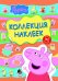 Свинка Пеппа. Коллекция наклеек (желтая)