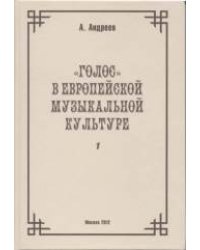 "Голос" в европейской музыкальной культуре. Выпуск 1