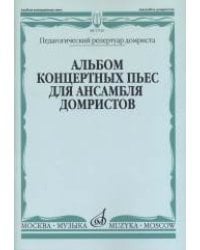 Альбом концертных пьес для ансамбля домристов в сопровождении фортепиано
