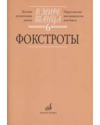В мире танца. Фокстрот. Переложение для аккордеона или баяна. Выпуск 6