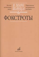 В мире танца. Фокстрот. Переложение для аккордеона или баяна. Выпуск 6