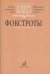 В мире танца. Фокстрот. Переложение для аккордеона или баяна. Выпуск 6