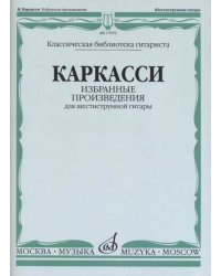 Избранные произведения. Для шестиструнной гитары
