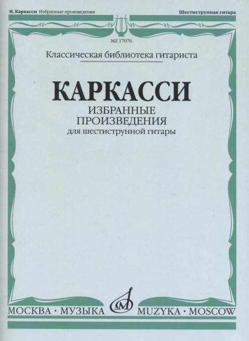 Избранные произведения. Для шестиструнной гитары