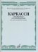 Избранные произведения. Для шестиструнной гитары