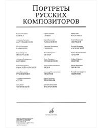 Портреты русских композиторов (комплект из 25 листов размером 290х410)