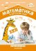 Обложка книги «Математика в детском саду. Сценарии занятий c детьми 5-6 лет. ФГОС» — Новикова В.П., ISBN 9785431505447