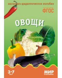 Овощи. Наглядно-дидактическое пособие. ФГОС