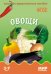 Овощи. Наглядно-дидактическое пособие. ФГОС
