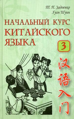 Обложка книги «Начальный курс китайского языка. Учебник. Часть 3 (+ CD-ROM)» — Задоенко Т.П., Хуан Шуин, ISBN 9785787308969