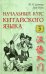 Обложка книги «Начальный курс китайского языка. Учебник. Часть 3 (+ CD-ROM)» — Задоенко Т.П., Хуан Шуин, ISBN 9785787308969