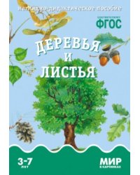 Деревья и листья. Наглядно-дидактическое пособие. ФГОС