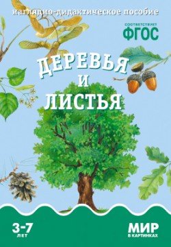 Деревья и листья. Наглядно-дидактическое пособие. ФГОС