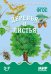 Деревья и листья. Наглядно-дидактическое пособие. ФГОС