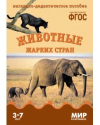 Животные жарких стран. Наглядно-дидактическое пособие. ФГОС