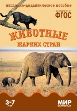 Животные жарких стран. Наглядно-дидактическое пособие. ФГОС