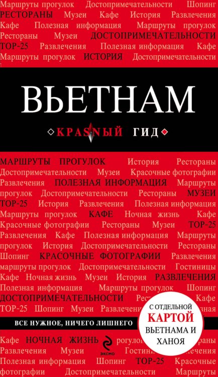 Обложка книги «Вьетнам» — Перец И.Н., ISBN 9785699747603