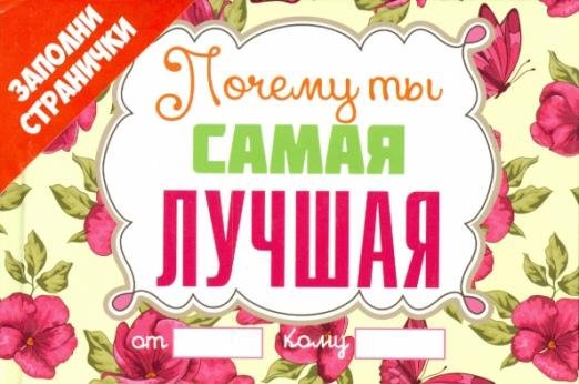 Почему ты самая лучшая