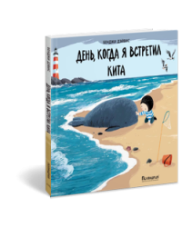 День, когда я встретил кита
