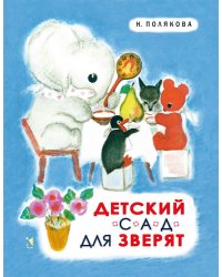 Детский сад для зверят / Полякова Надежда Михайловна