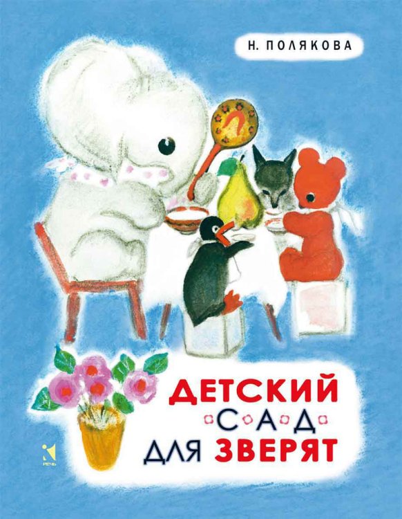 Детский сад для зверят / Полякова Надежда Михайловна