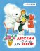 Детский сад для зверят / Полякова Надежда Михайловна