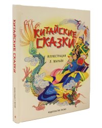 Китайские сказки