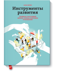 Инструменты развития. Правила счастливой жизни, успеха и крепких отношений