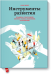 Инструменты развития. Правила счастливой жизни, успеха и крепких отношений