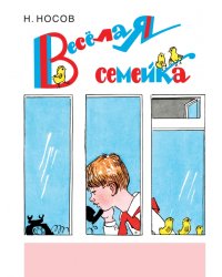 Веселая семейка