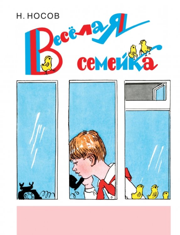 Обложка книги «Веселая семейка» — Носов Николай Николаевич, ISBN 9785699734269