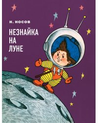 Незнайка на Луне